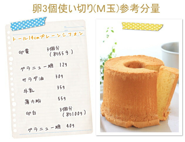 トール シフォンケーキ型 14cm【浅井商店オリジナル】つなぎ目のない