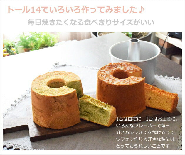 トール シフォンケーキ型 14cm【浅井商店オリジナル】つなぎ目のない