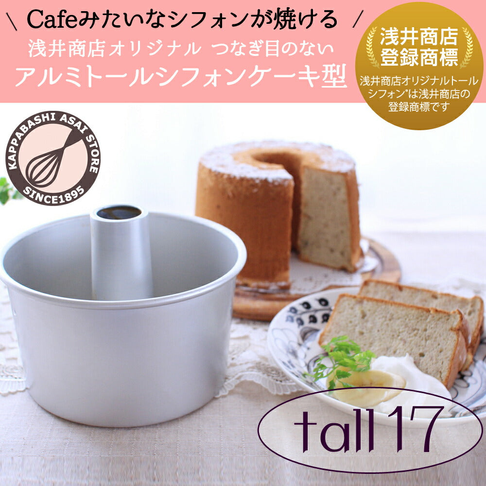 シフォンケーキ型