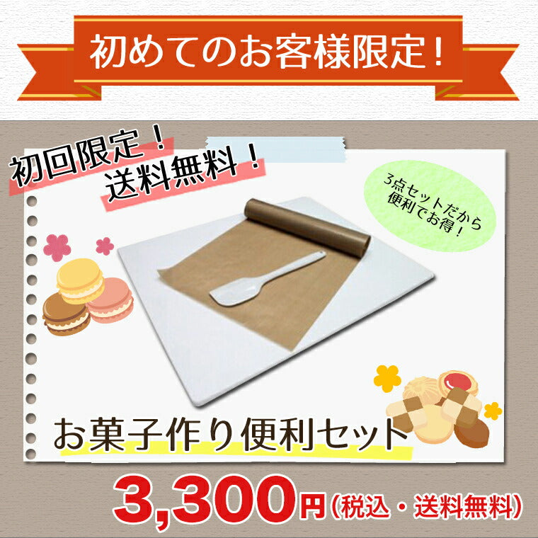 お菓子作り便利セット　<br>