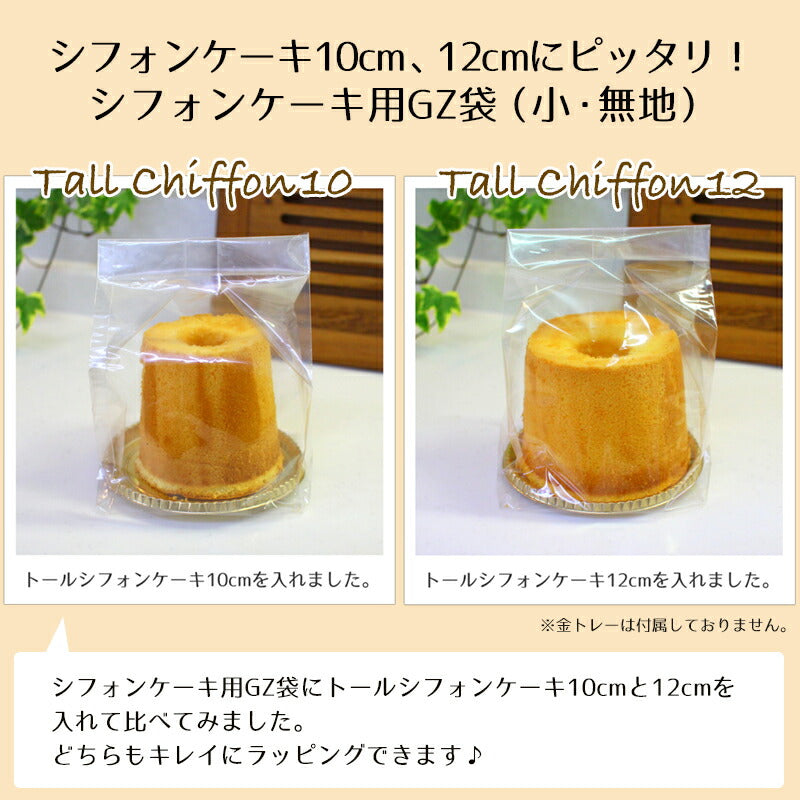 シフォンケーキ10cm、12cmにピッタリ！シフォンケーキ袋 シフォン