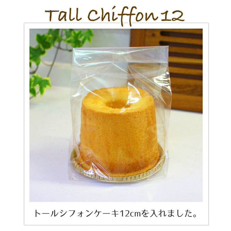 シフォンケーキ10cm、12cmにピッタリ！<br>シフォンケーキ袋 シフォンケーキ用GZ袋（小）無地 10枚入 ケーキ ラッピング お菓子 手作り