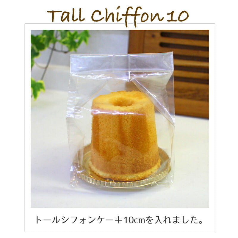 シフォンケーキ10cm、12cmにピッタリ！<br>シフォンケーキ袋 シフォンケーキ用GZ袋（小）無地 10枚入 ケーキ ラッピング お菓子 手作り