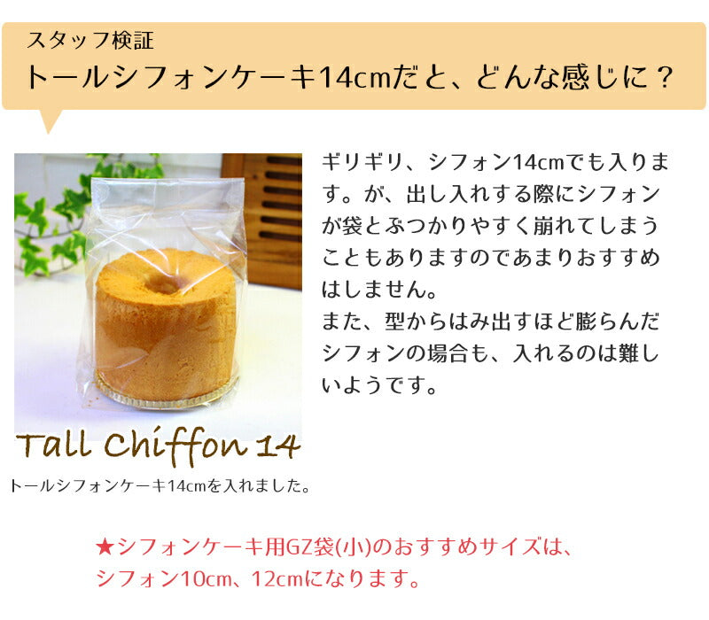 シフォンケーキ10cm、12cmにピッタリ！<br>シフォンケーキ袋 シフォンケーキ用GZ袋（小）英字 10枚入 ケーキ ラッピング お菓子 手作り