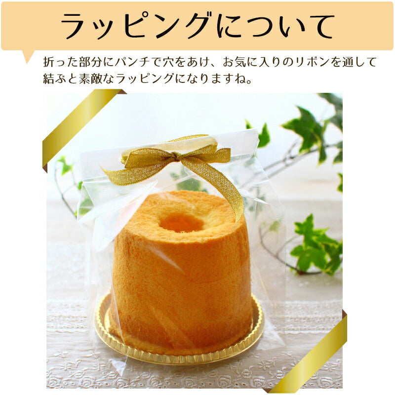シフォンケーキ10cm、12cmにピッタリ！<br>シフォンケーキ袋 シフォンケーキ用GZ袋（小）無地 10枚入 ケーキ ラッピング お菓子 手作り