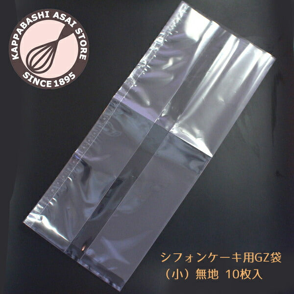 シフォンケーキ10cm、12cmにピッタリ！<br>シフォンケーキ袋 シフォンケーキ用GZ袋（小）無地 10枚入 ケーキ ラッピング お菓子 手作り