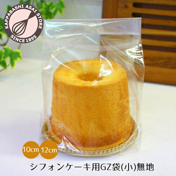 シフォンケーキ10cm、12cmにピッタリ！<br>シフォンケーキ袋 シフォンケーキ用GZ袋（小）無地 10枚入 ケーキ ラッピング お菓子 手作り