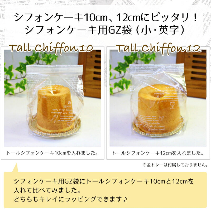 シフォンケーキ10cm、12cmにピッタリ！<br>シフォンケーキ袋 シフォンケーキ用GZ袋（小）英字 10枚入 ケーキ ラッピング お菓子 手作り