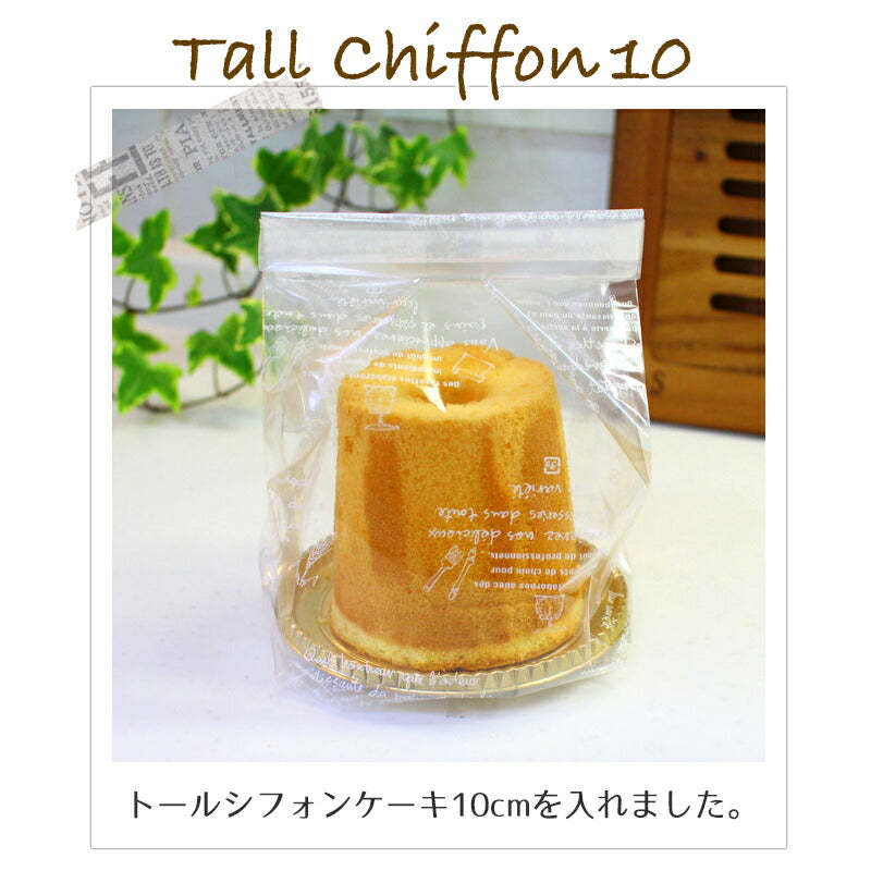 シフォンケーキ10cm、12cmにピッタリ！<br>シフォンケーキ袋 シフォンケーキ用GZ袋（小）英字 10枚入 ケーキ ラッピング お菓子 手作り