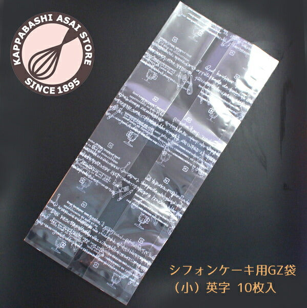 シフォンケーキ10cm、12cmにピッタリ！<br>シフォンケーキ袋 シフォンケーキ用GZ袋（小）英字 10枚入 ケーキ ラッピング お菓子 手作り