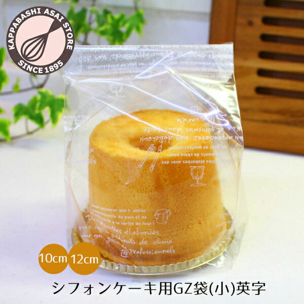 シフォンケーキ10cm、12cmにピッタリ！<br>シフォンケーキ袋 シフォンケーキ用GZ袋（小）英字 10枚入 ケーキ ラッピング お菓子 手作り