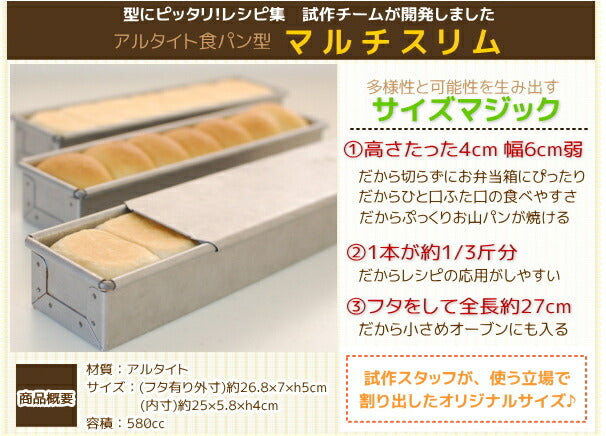 アルタイトスーパーシリコン食パン型 スティック マルチ スリム 3本組 空焼き不要 パン作り道具 レシピチーム企画開発商品 レシピも充実