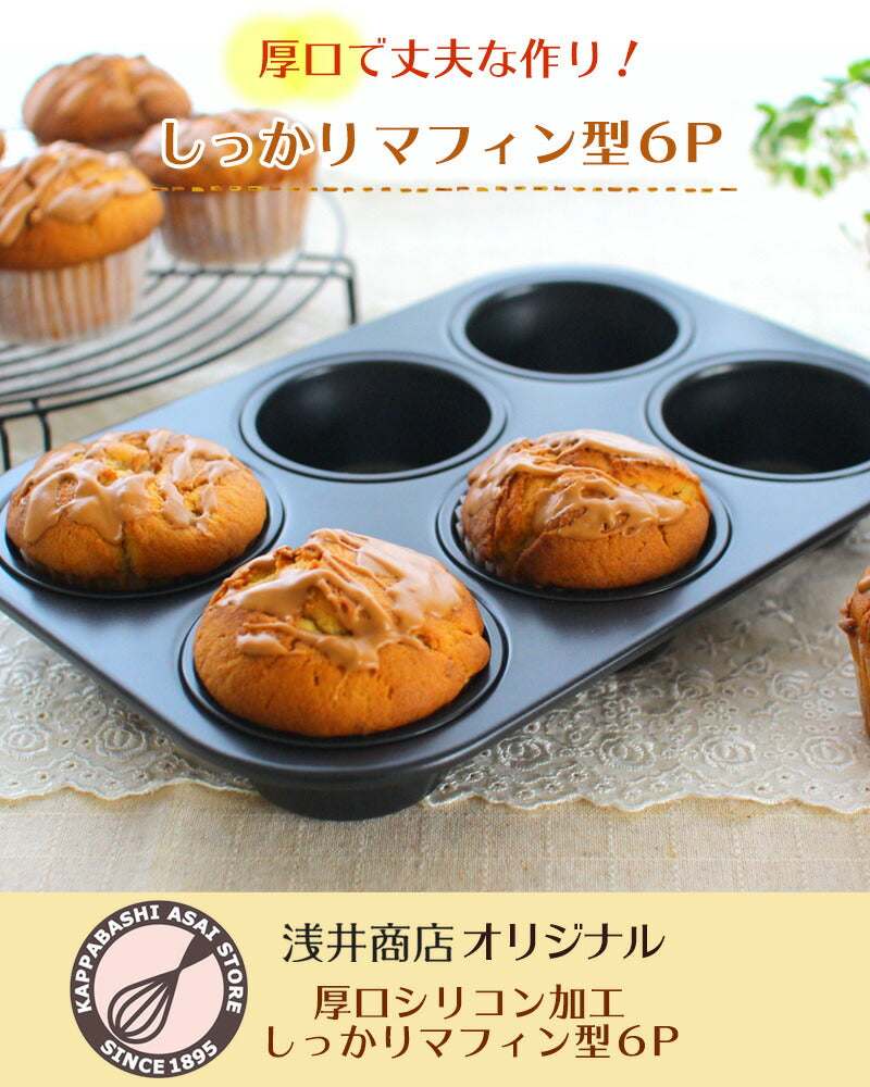 マフィン型 6個(6P) オリジナル厚口BKシリコン加工しっかりマフィン φ70 マフィンカップ