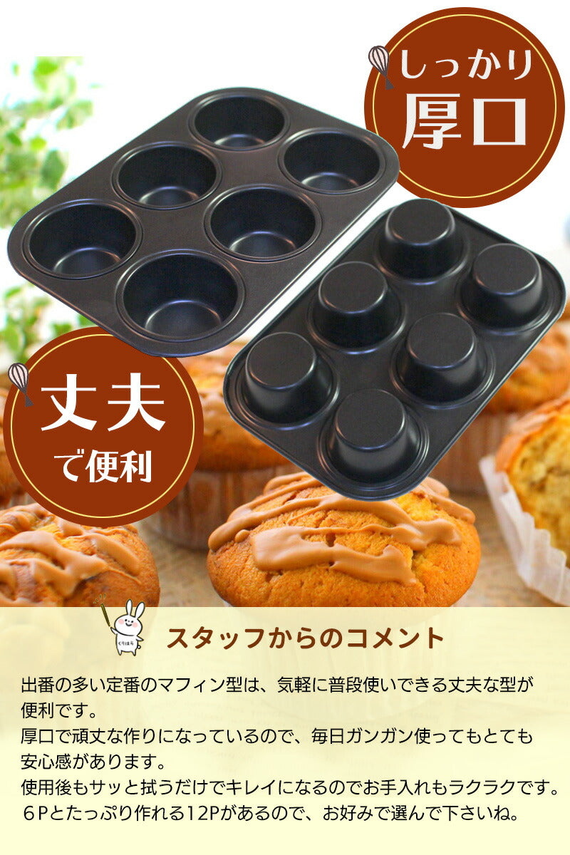 マフィン型 6個(6P)【浅井商店オリジナル】日本製 厚口BKシリコン加工しっかりマフィン φ70 マフィンカップ