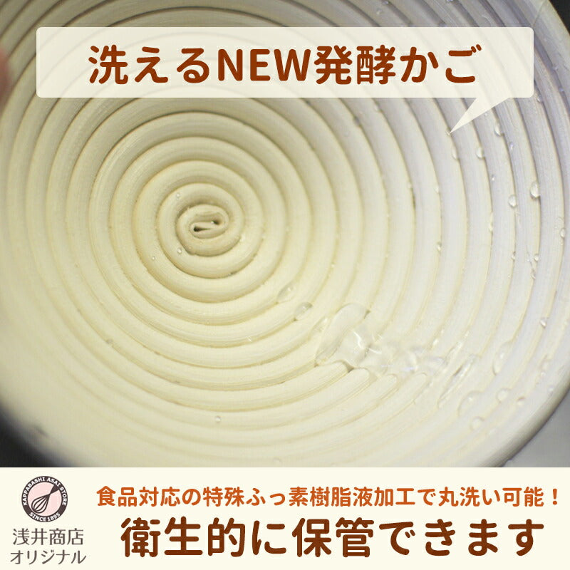 【洗える】NEW発酵かご 丸 φ190mm　籐素材に特殊フッ素樹脂加工 パン手作り カンパーニュ パン作り道具