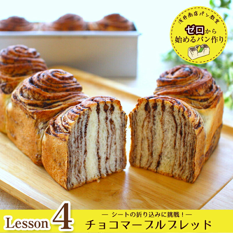 浅井商店パン教室　ゼロから始めるパン作り<br>Lesson4　チョコマーブルブレッド<br>シートの折り込みに挑戦！レシピ付き