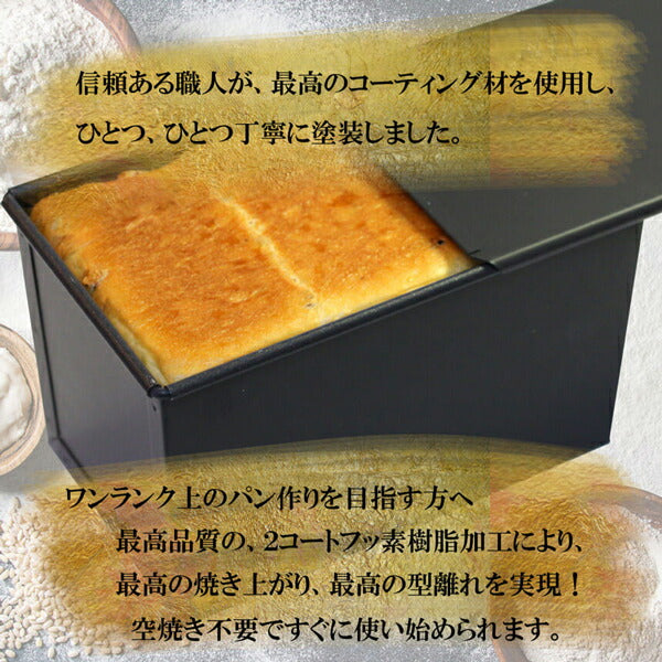 食パン型1.5斤【浅井商店オリジナル 】 アルタイトふっ素樹脂加工「売ってる食パンに限りなく近い理想の食パン型1.5斤」ロゴ入 空焼き不要 パン作り 角食パン パン作り道具