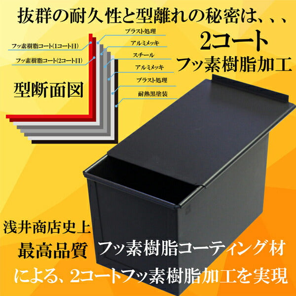 食パン型1.5斤【浅井商店オリジナル 】 アルタイトふっ素樹脂加工「売ってる食パンに限りなく近い理想の食パン型1.5斤」ロゴ入 空焼き不要 パン作り 角食パン パン作り道具