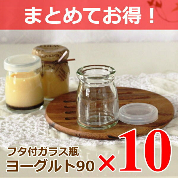 【まとめてお得！】ガラスデザート瓶　ヨーグルト90　フタ付 10個組